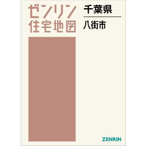 住宅地図　Ｂ４判　八街市 202304