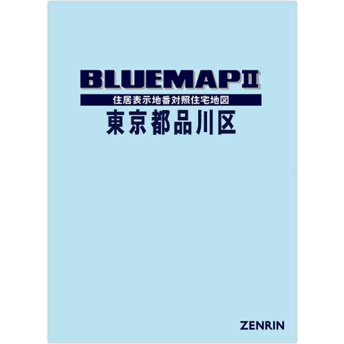 ブルーマップ II東京都品川区 202304 | ZENRIN Store | ゼンリン公式 