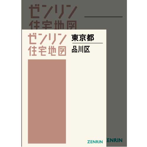 7,791円ゼンリン住宅地図 東京都 品川区 [新品]