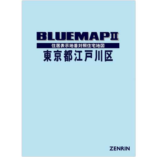 ブルーマップ II東京都江戸川区 202307 | ZENRIN Store | ゼンリン公式