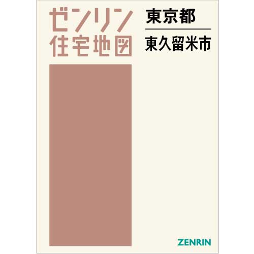 住宅地図　Ｂ４判　東久留米市 202401