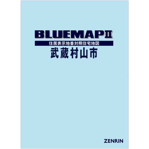 ブルーマップ II武蔵村山市 202306 | ZENRIN Store | ゼンリン公式