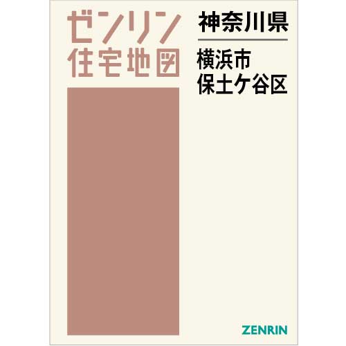 住宅地図 Ｂ４判 横浜市保土ケ谷区 202401 | ZENRIN Store | ゼンリン 