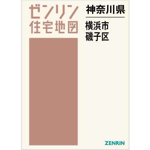 住宅地図　Ｂ４判　横浜市磯子区 202401