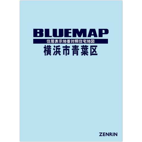 ブルーマップ　横浜市青葉区 202402