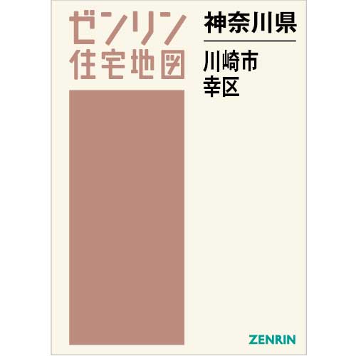 住宅地図 Ｂ４判 川崎市幸区 202306 | ZENRIN Store | ゼンリン公式