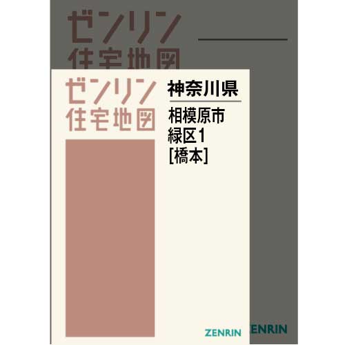 住宅地図　Ａ４判　相模原市緑区1（橋本） 202307