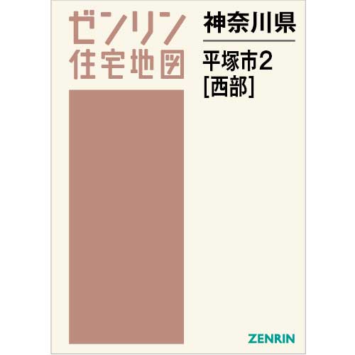 住宅地図　Ｂ４判　平塚市2（西） 202402