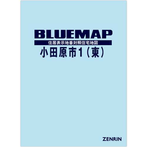 ブルーマップ　小田原市1（東） 202304