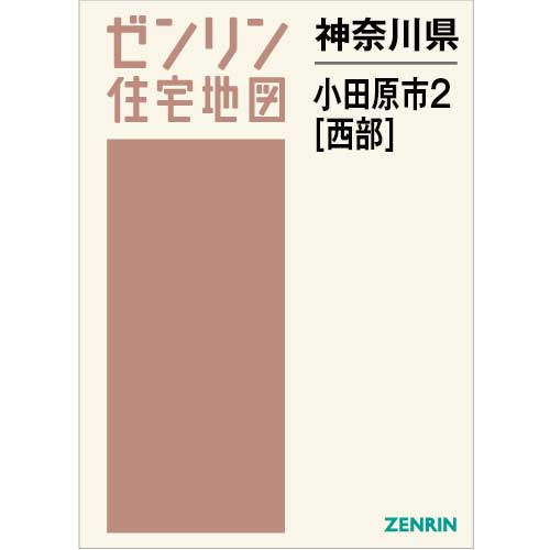 住宅地図 Ｂ４判 小田原市2（西） 202311 | ZENRIN Store | ゼンリン 