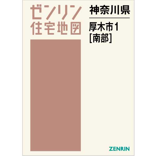 住宅地図　Ｂ４判　厚木市1（南） 202310