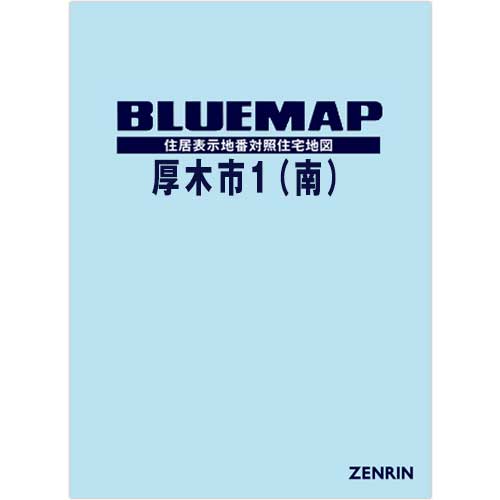 ブルーマップ　厚木市1（南） 202306