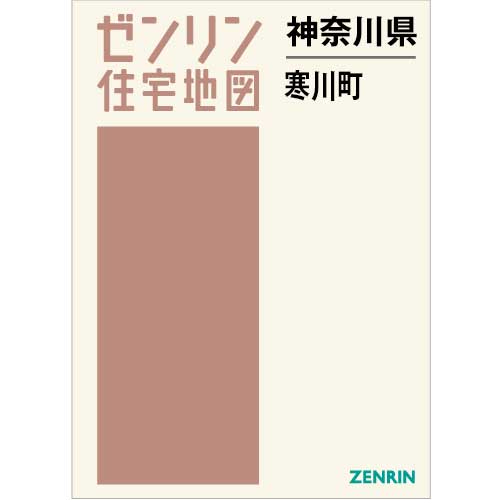 住宅地図 Ｂ４判 寒川町 202305 | ZENRIN Store | ゼンリン公式