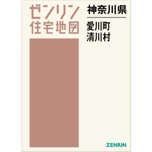 住宅地図 Ｂ４判 愛川町・清川村 202306 | ZENRIN Store | ゼンリン 