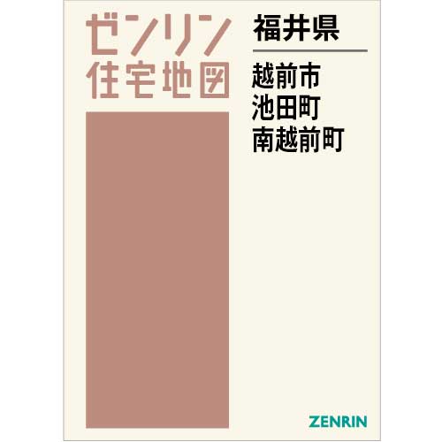 住宅地図　Ｂ４判　越前市・池田町・南越前町 202403