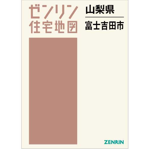 住宅地図 Ｂ４判 富士吉田市 202403 | ZENRIN Store | ゼンリン公式 