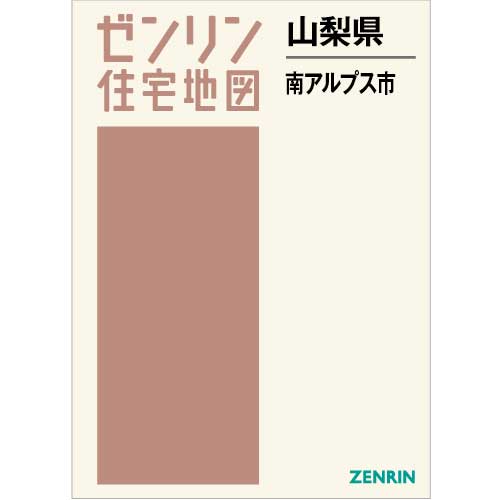 住宅地図　Ｂ４判　南アルプス市 202310