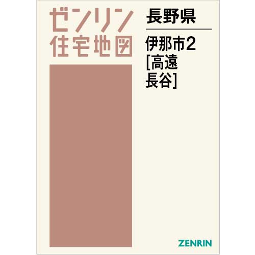 住宅地図　Ｂ４判　伊那市2（高遠・長谷） 202308