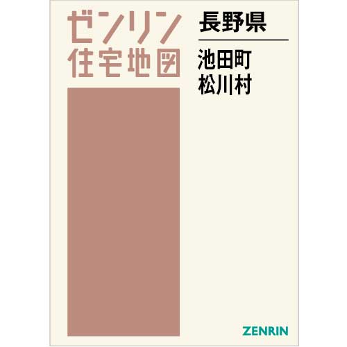 ZENRIN住宅地図　2024　長野県　北安曇池田町、松川村 住宅地図 B4判 池田町・松川村 202402 | ZENRIN Store