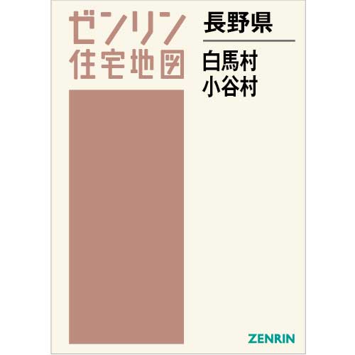 住宅地図　Ｂ４判　白馬村・小谷村　202403