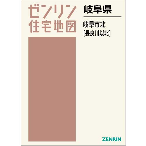 岐阜　ゼンリン　住宅地図　ZENRIN透明のブックカバー付きです