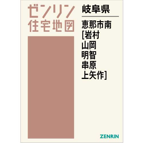 住宅地図 B4判 恵那市南（岩村・山岡・明智・串原・上矢作