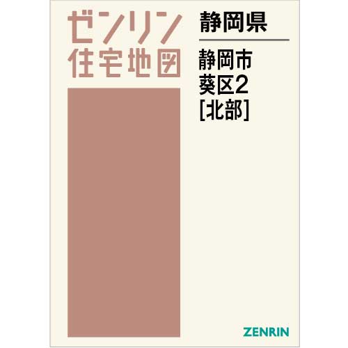 住宅地図 Ｂ４判 静岡市葵区2（北） 202312 | ZENRIN Store | ゼンリン公式オンラインショップ ゼンリンストア