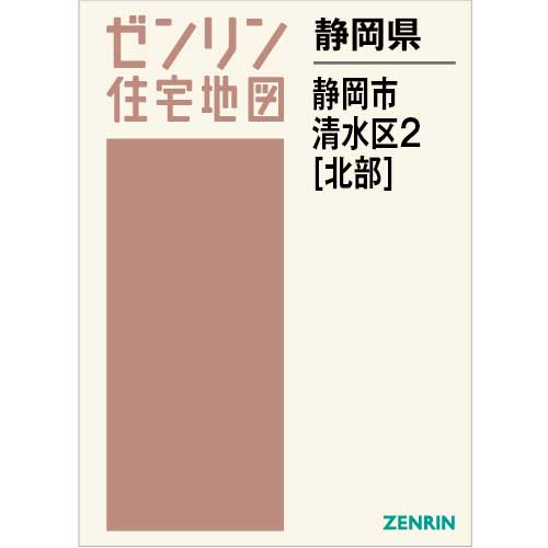 住宅地図　Ｂ４判　静岡市清水区2（北） 202311