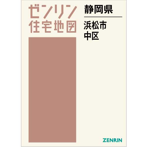 住宅地図　Ｂ４判　浜松市中区 202307 住宅地図