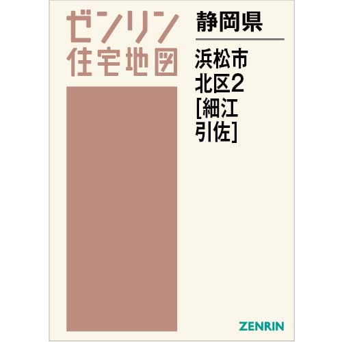 住宅地図 Ｂ４判 浜松市北区2（細江・引佐） 202306 | ZENRIN Store