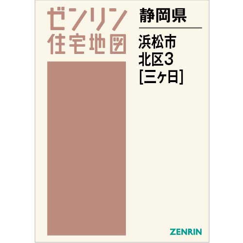 住宅地図　Ｂ４判　浜松市北区3（三ヶ日） 202306