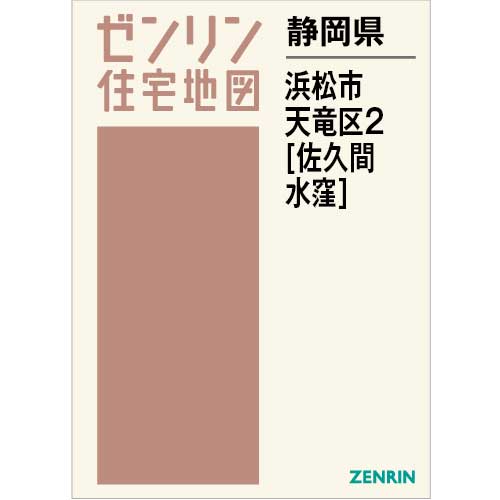 住宅地図 B4判 浜松市天竜区2（佐久間・水窪） 202305