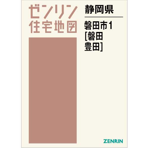 住宅地図　Ｂ４判　磐田市1（磐田・豊田） 202310