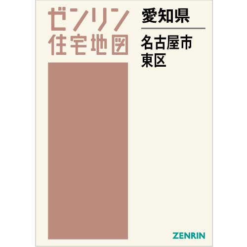 住宅地図　Ｂ４判　名古屋市東区 202305