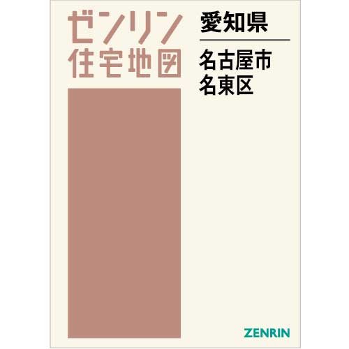 日本製得価名古屋市名東区　2020 07 ゼンリン住宅地図　B4版　バインダー用 地図・旅行ガイド