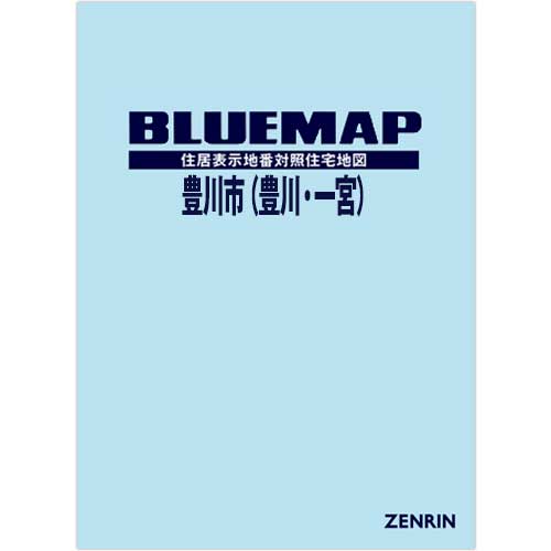 ブルーマップ 豊川市（豊川・一宮） 202308 | ZENRIN Store | ゼンリン