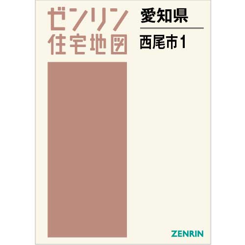 住宅地図 Ｂ４判 西尾市1 202401 | ZENRIN Store | ゼンリン公式 