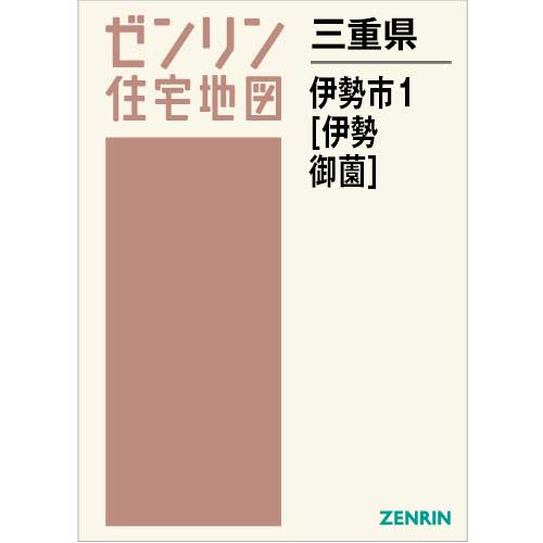 住宅地図 Ｂ４判 伊勢市1（伊勢・御薗） 202401 | ZENRIN Store 