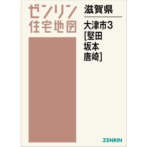 住宅地図 B4判 大津市3（堅田・坂本・唐崎） 202402 | ZENRIN