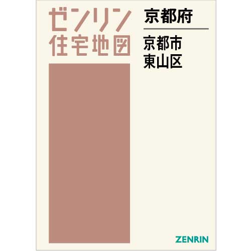 住宅地図 Ｂ４判 京都市東山区 202307 | ZENRIN Store | ゼンリン公式