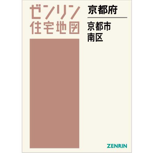 住宅地図　Ｂ４判　京都市南区 202401