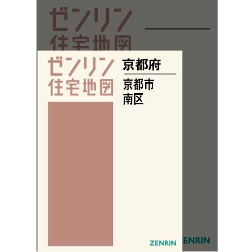 住宅地図　Ａ４判　京都市南区 202401