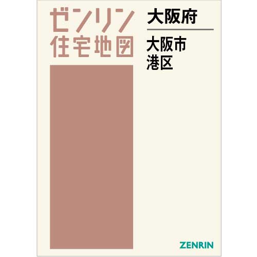 住宅地図　Ｂ４判　大阪市港区 202305