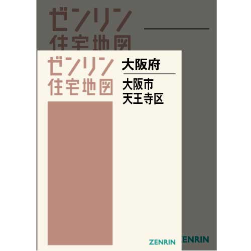 住宅地図　Ａ４判　大阪市天王寺区 202309