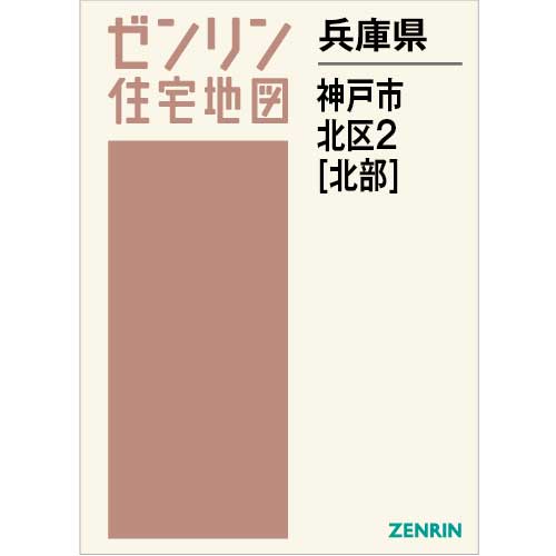 住宅地図 Ｂ４判 神戸市北区2（北） 202305 | ZENRIN Store | ゼンリン 