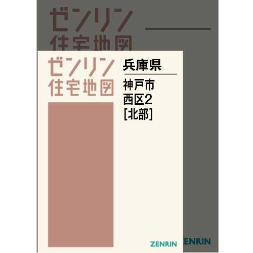 住宅地図 Ａ４判 神戸市西区2（北） 202306 | ZENRIN Store | ゼンリン