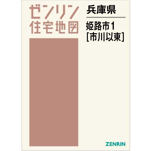 住宅地図　Ｂ４判　姫路市1（市川以東） 202401