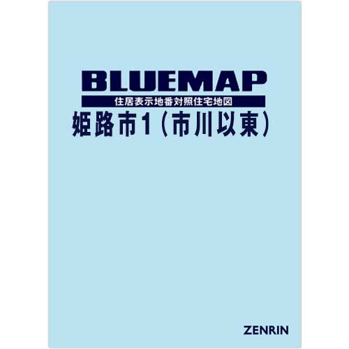 ブルーマップ　姫路市1（市川以東）　202306