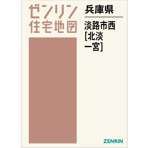 住宅地図 Ｂ４判 淡路市西（北淡・一宮） 202306 | ZENRIN Store 