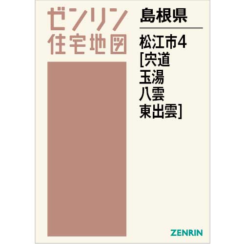 住宅地図 Ｂ４判 松江市4（宍道・玉湯・八雲・東出雲） 202306 